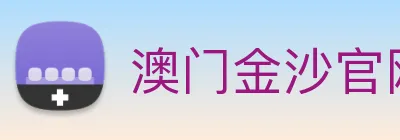 澳门金沙官网 Logo